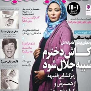 عکس فقیهه سلطانی در دوران بارداری روی جلد مجله ی سبز