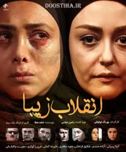 شقایق فراهانی در سریال انقلاب زیبا
