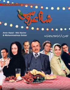 محمدرضا هدایتی در فیلم "شام عروسی"