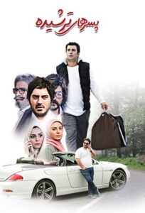 حدیثه تهرانی در فیلم پسرهای ترشیده