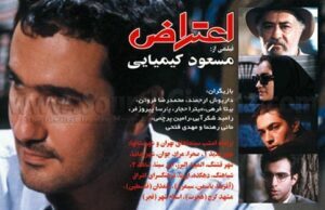 محمدرضا فروتن در فیلم اعتراض