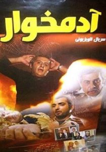 شهرام عبدلی در سریال آدمخوار