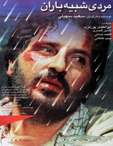 ابوالفضل پورعرب در فیلم مردی شبیه باران