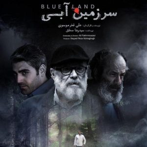 محمدرضا رهبری در فیلم سرزمین آبی