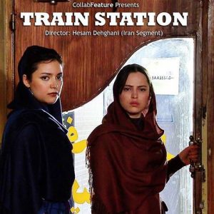 شیرین اسماعیلی در فیلم ایستگاه قطار