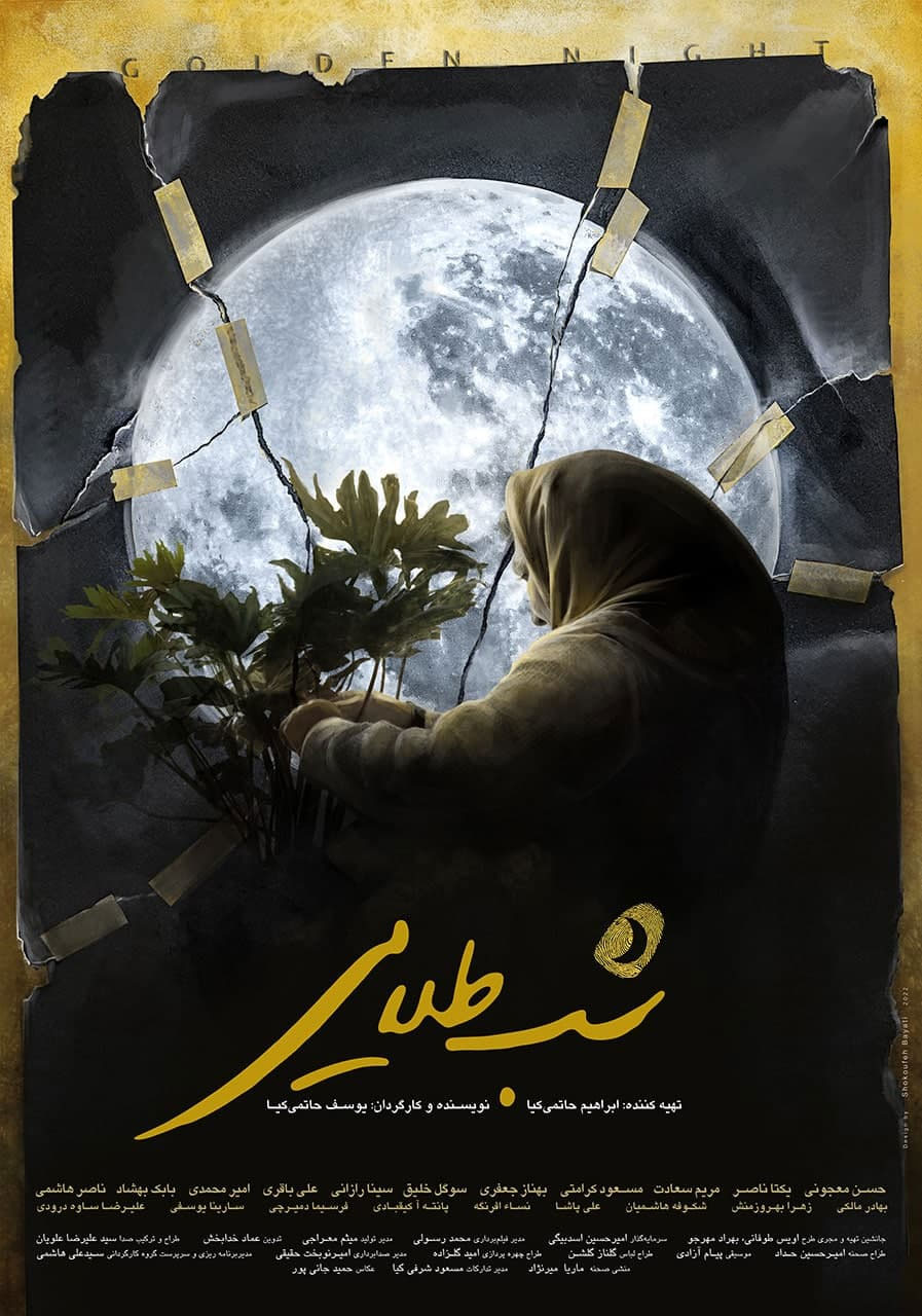 پوستر اولیه فیلم شب طلایی در جشنواره فجر