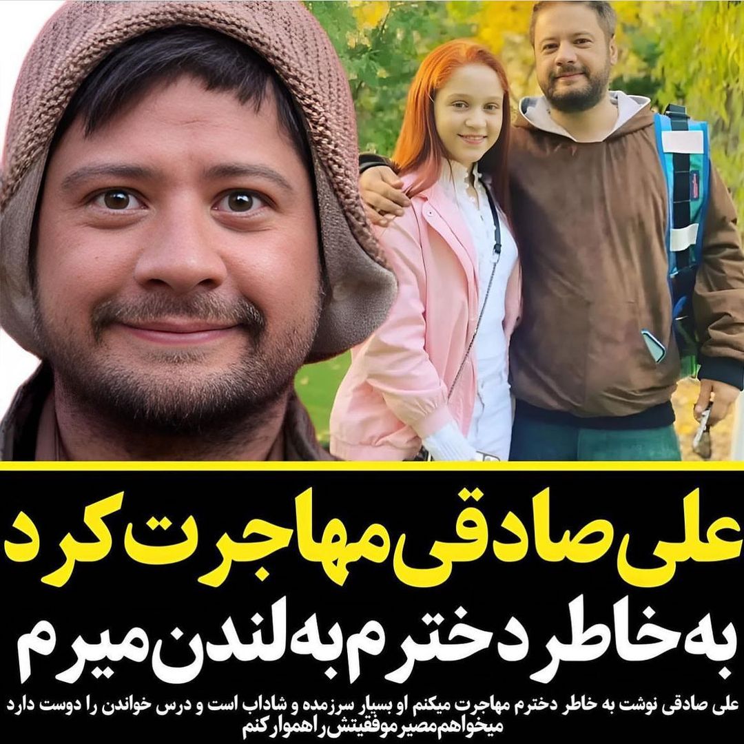 آیا مهاجرت علی صادقی به همراه دخترش صحت دارد ؟
