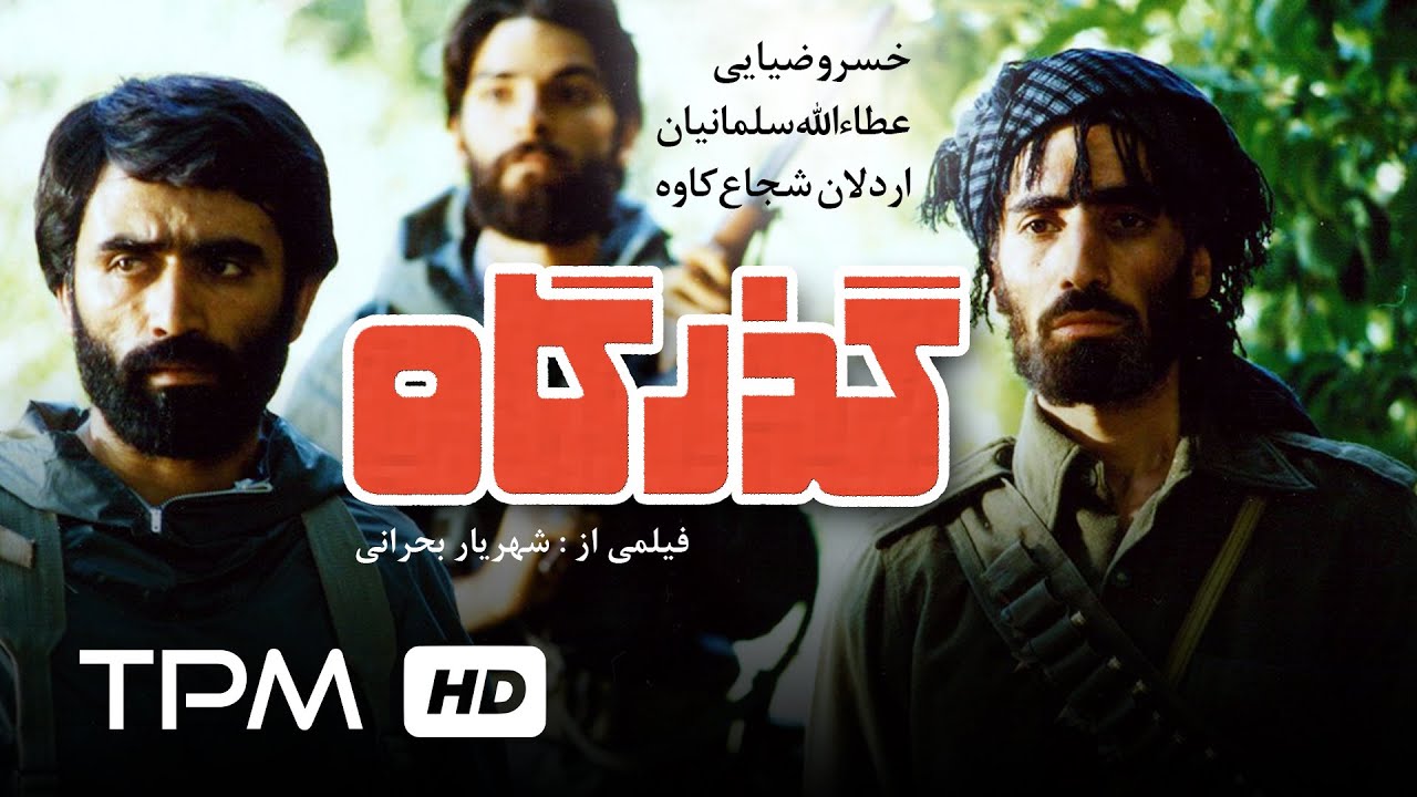 فیلم جنگی ایرانی گذرگاه (1365)