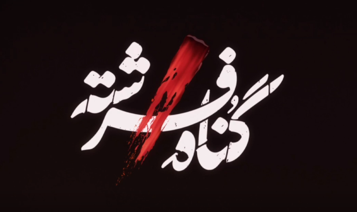 رونمایی از لوگوی سریال حامد عنقا